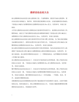 教研活动总结大全