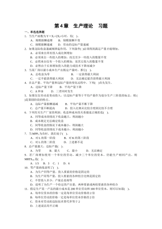 微观经济第四章