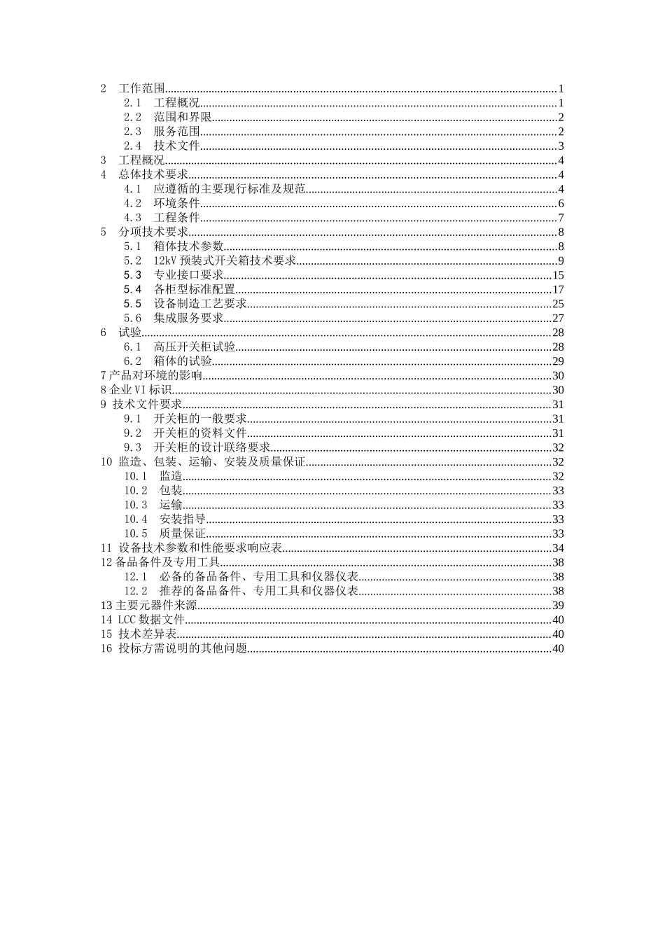 12kV预装式开关箱技术规范书_第2页