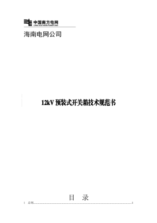 12kV预装式开关箱技术规范书
