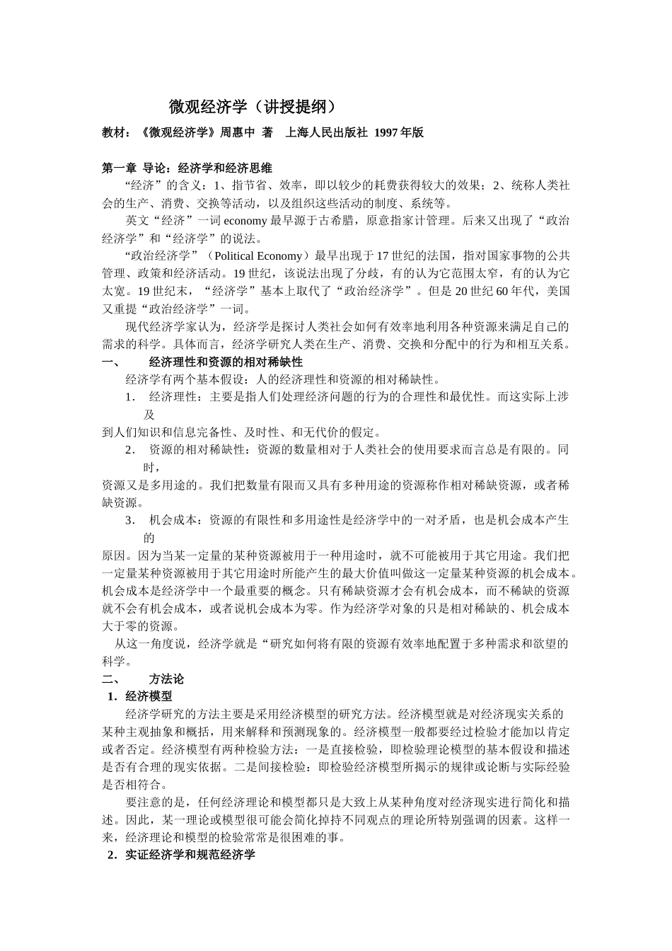 微观经济学（讲授提纲）_第1页