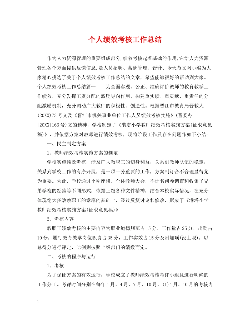 个人绩效考核工作总结_第1页