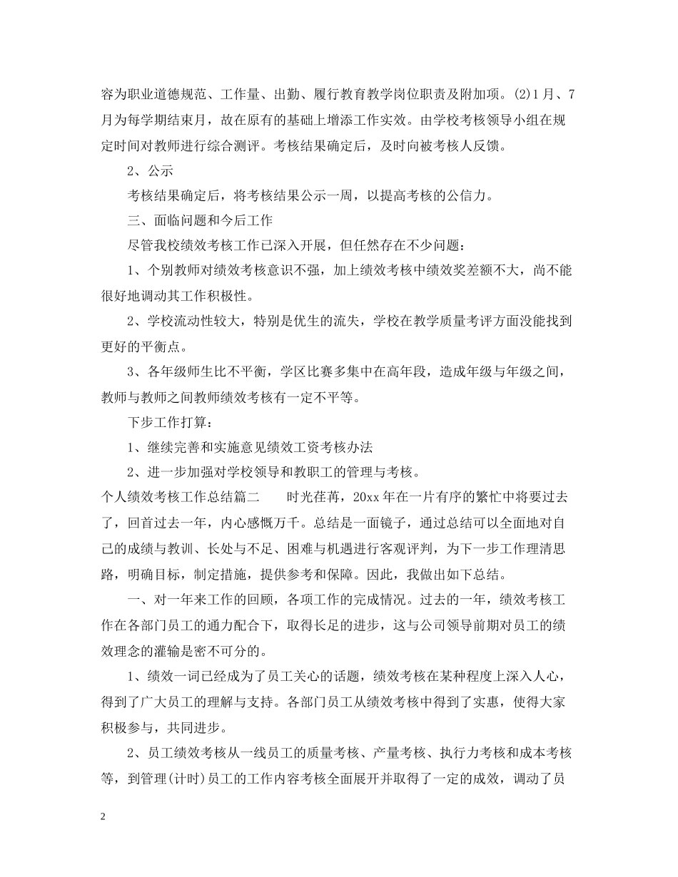 个人绩效考核工作总结_第2页