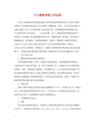 个人绩效考核工作总结