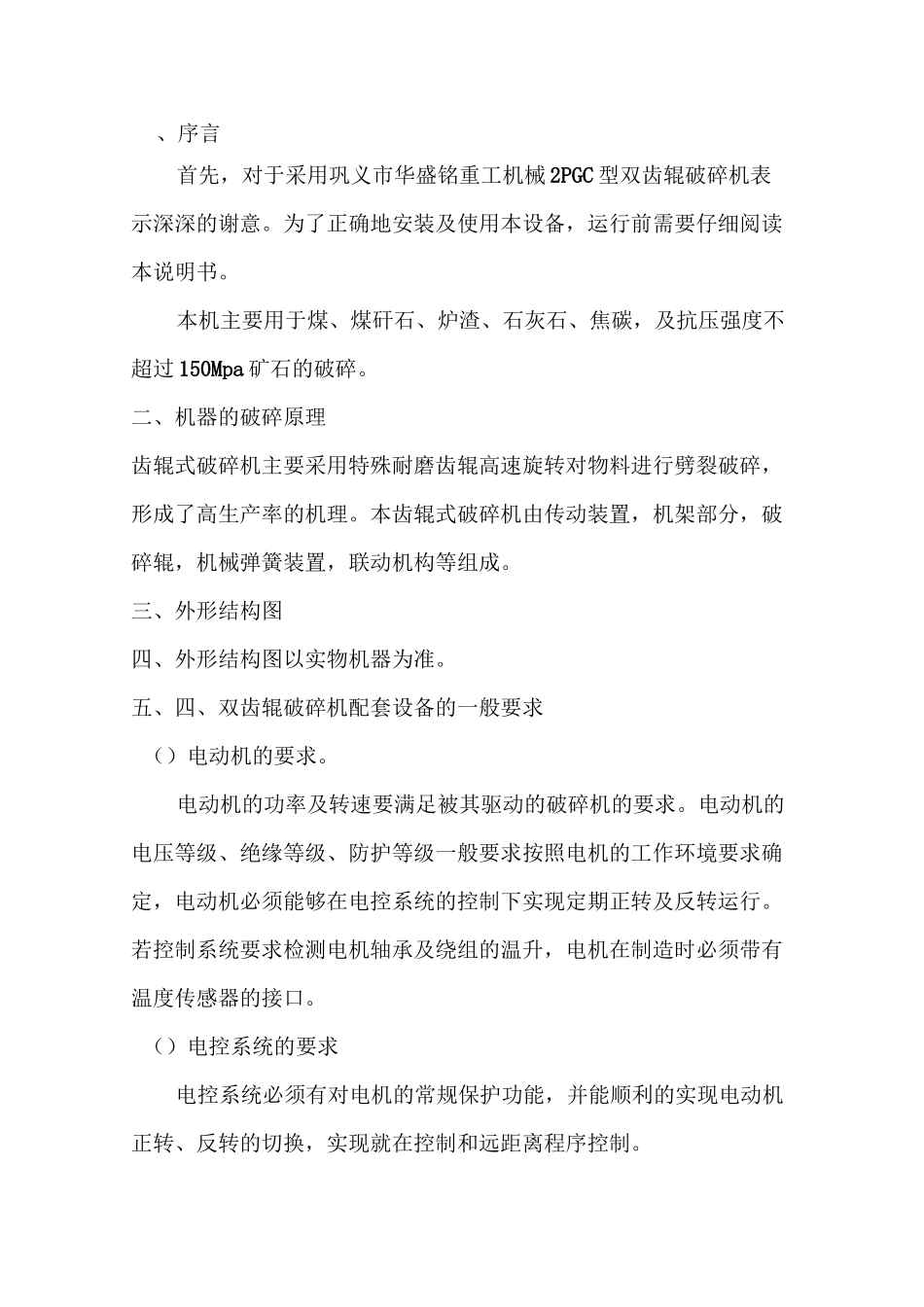 双齿辊破碎机使用说明_第1页