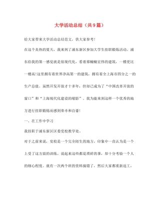 大学活动总结（共9篇）