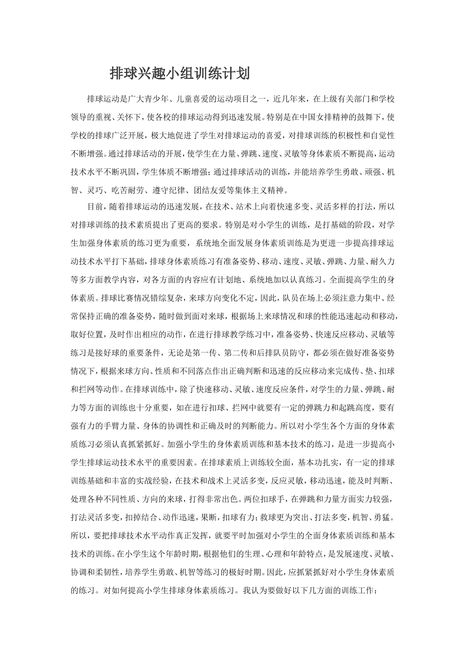 排球兴趣小组训练计划_第1页