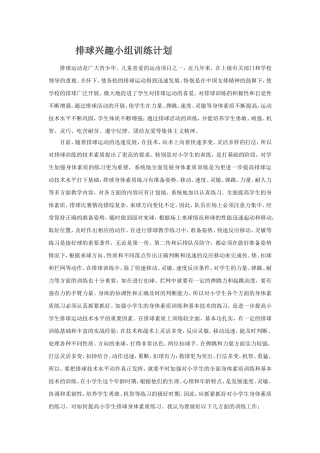 排球兴趣小组训练计划