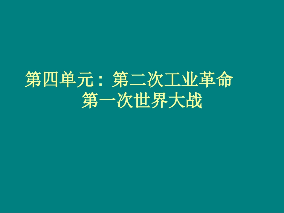 九年级第四单元第二次业革命－战幻灯_第1页