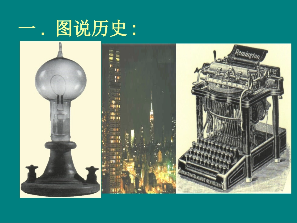 九年级第四单元第二次业革命－战幻灯_第2页
