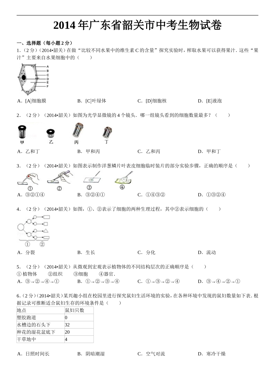 2014年广东省韶关市中考生物试卷_第1页