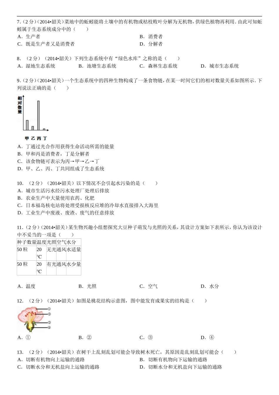 2014年广东省韶关市中考生物试卷_第2页