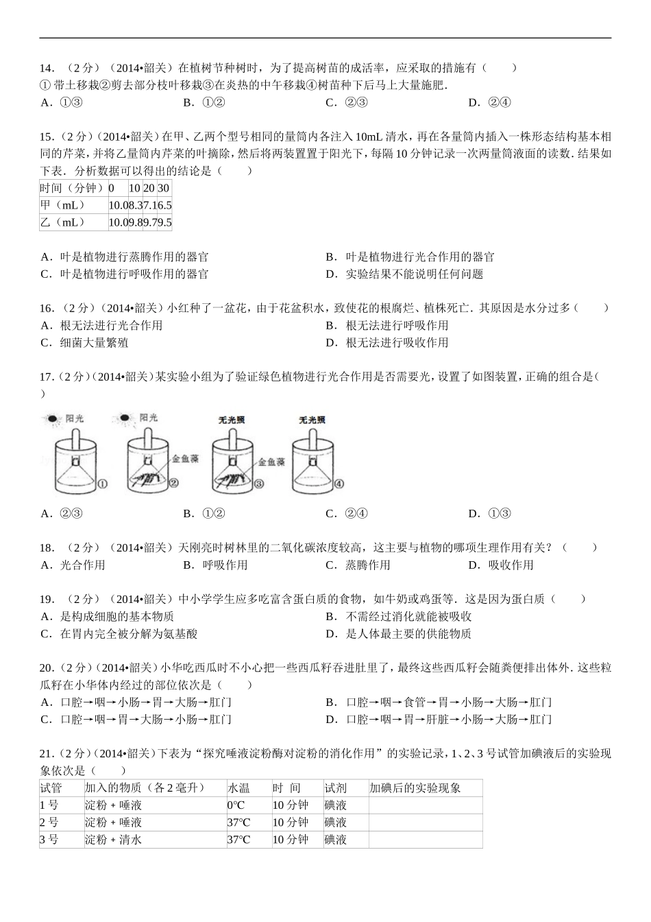 2014年广东省韶关市中考生物试卷_第3页