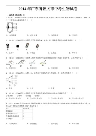 2014年广东省韶关市中考生物试卷