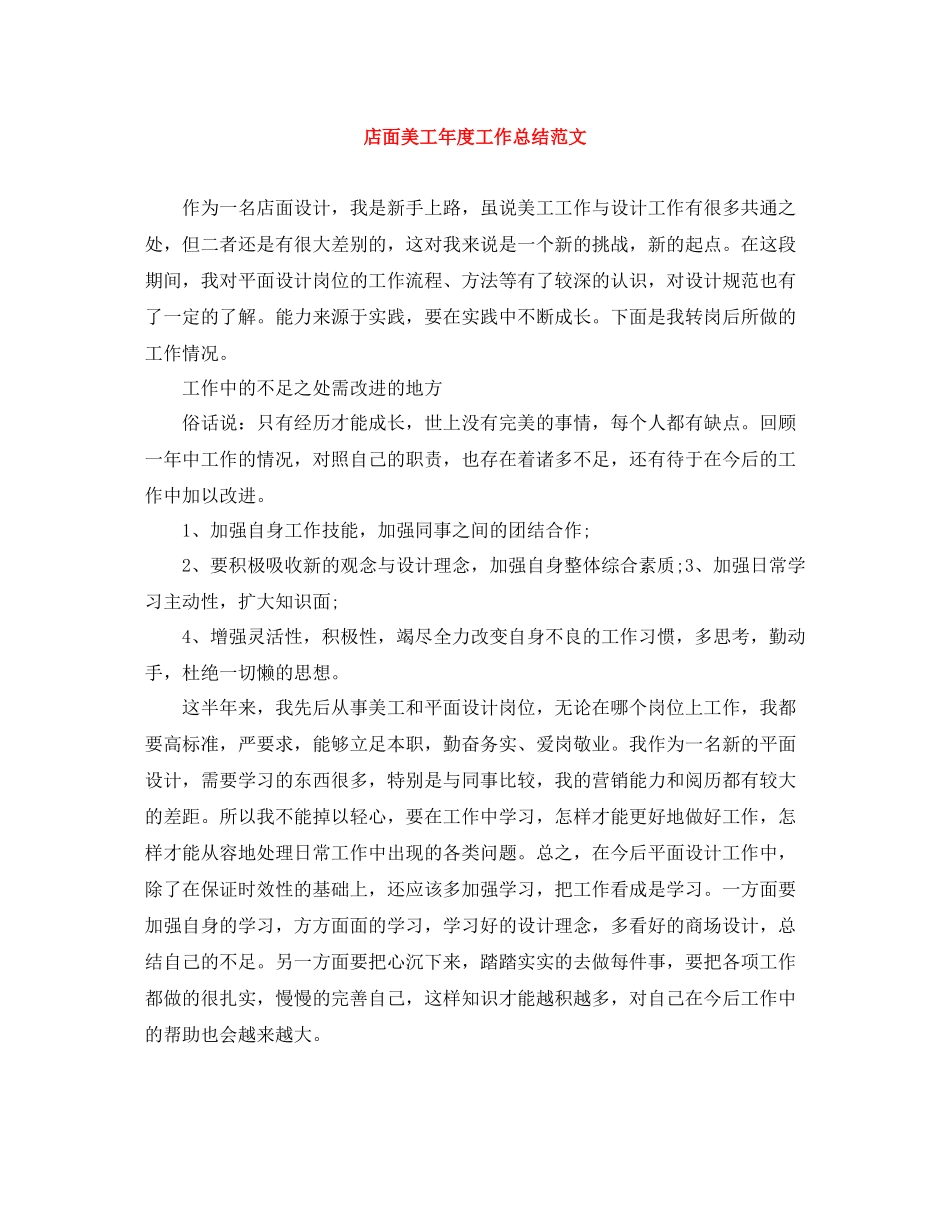 店面美工年度工作总结范文_第1页