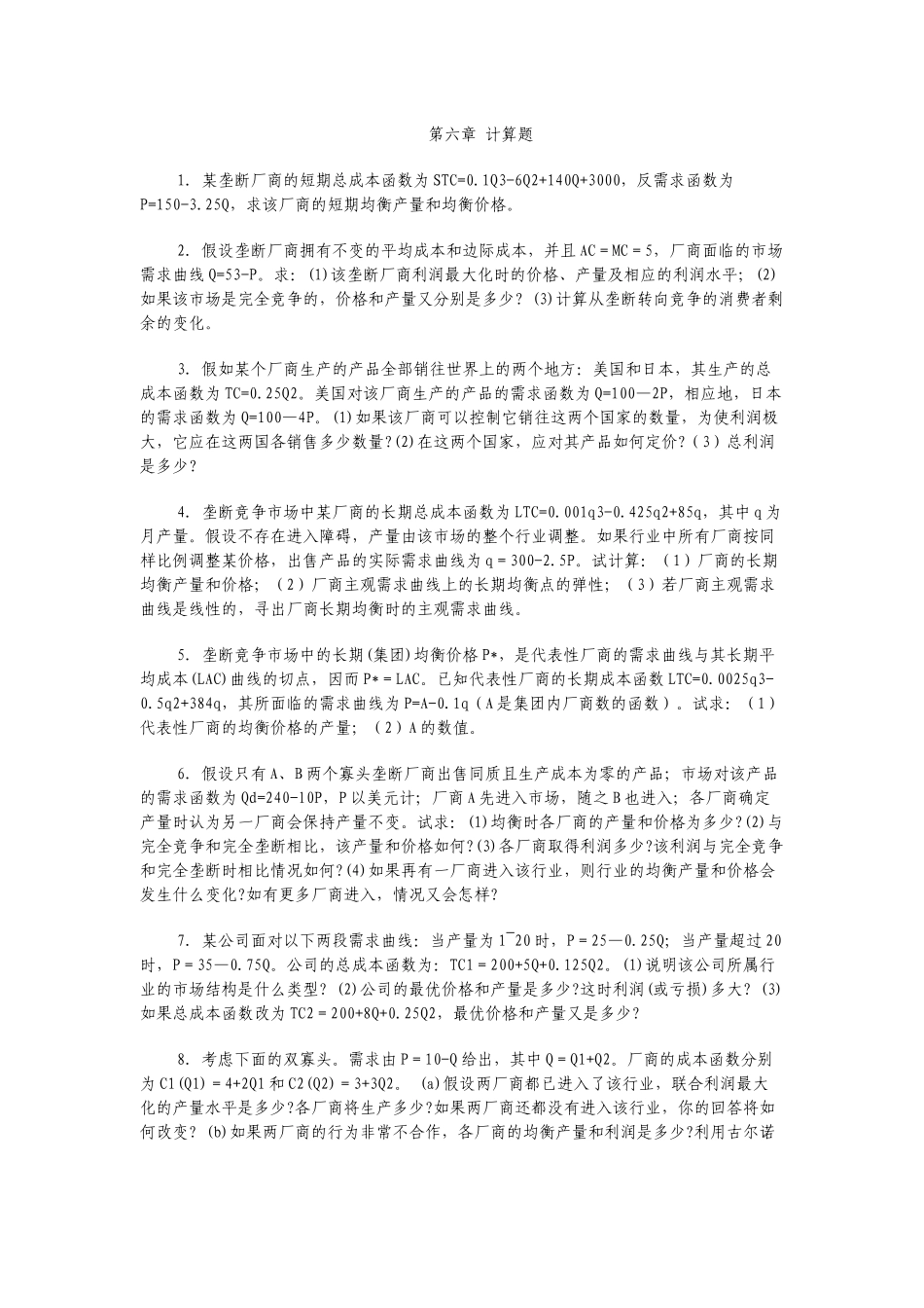 微观经济学相关计算题_第1页
