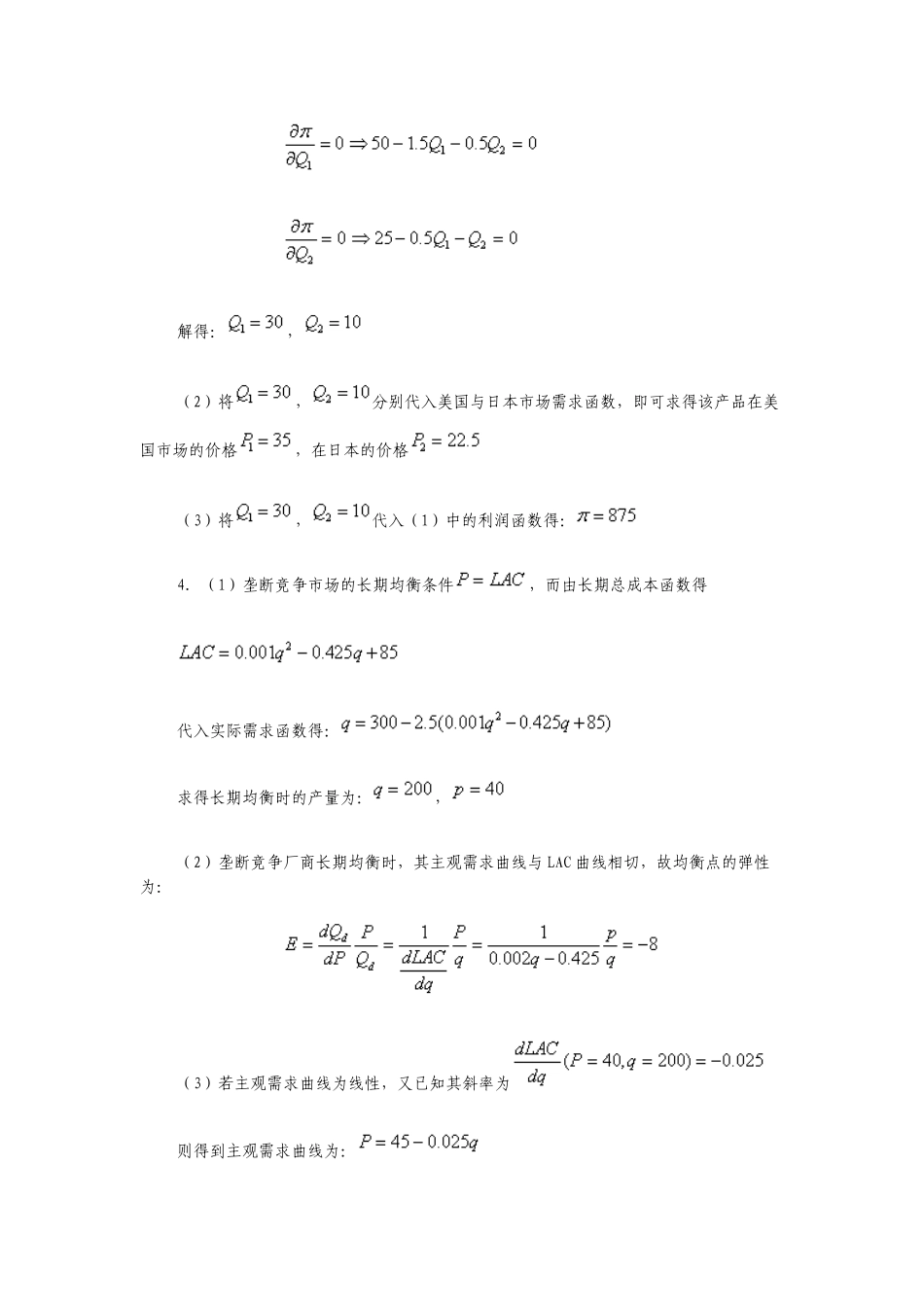 微观经济学相关计算题_第3页