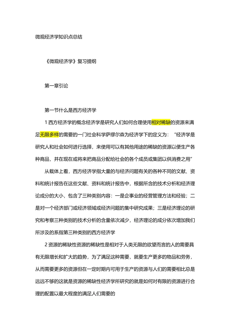 微观经济学知识点总结_第1页