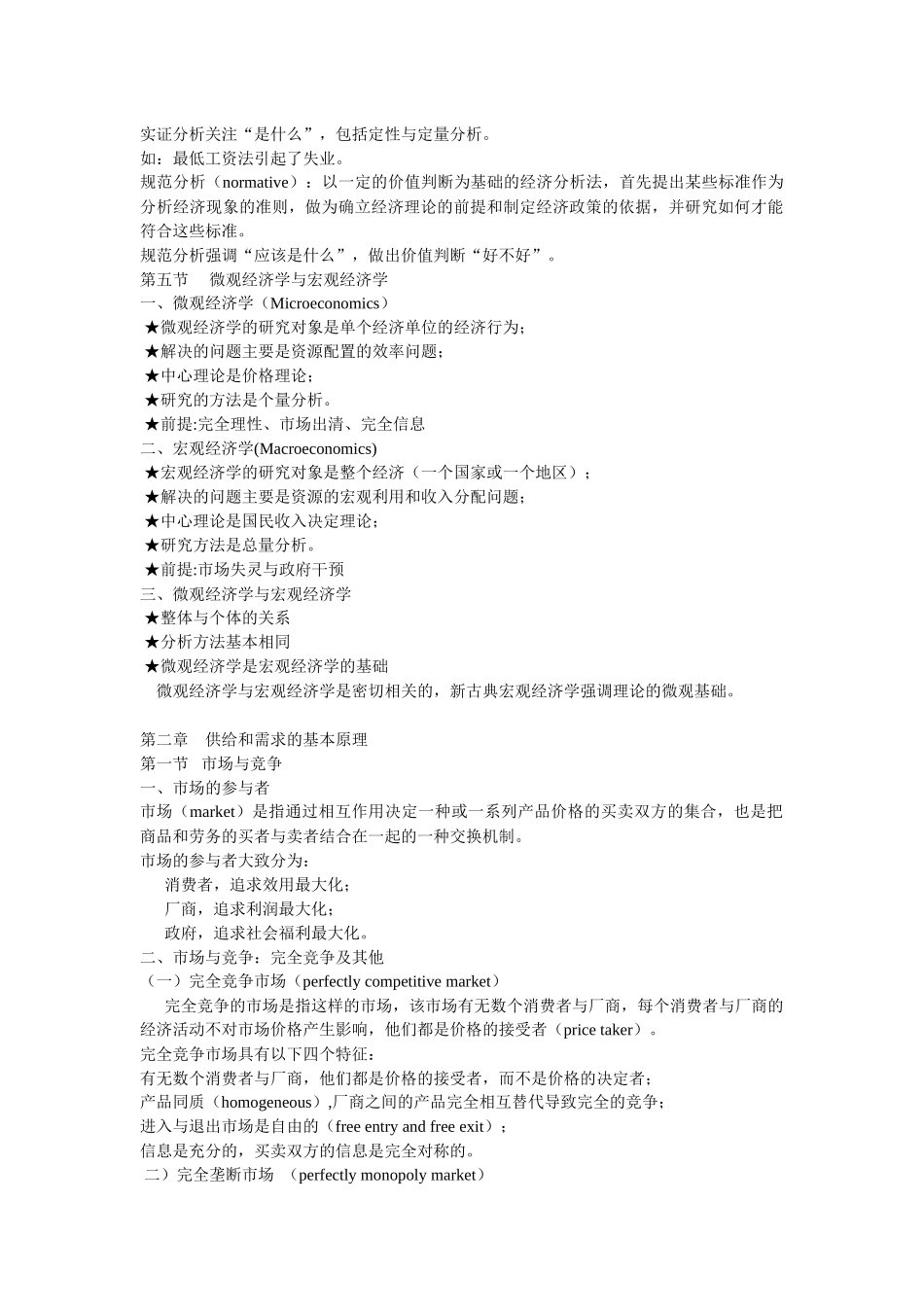 微观经济学笔记第一到六章_第3页
