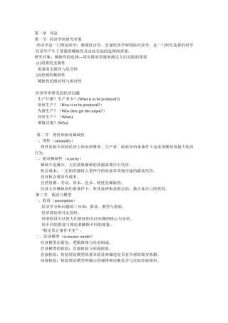 微观经济学笔记第一到六章
