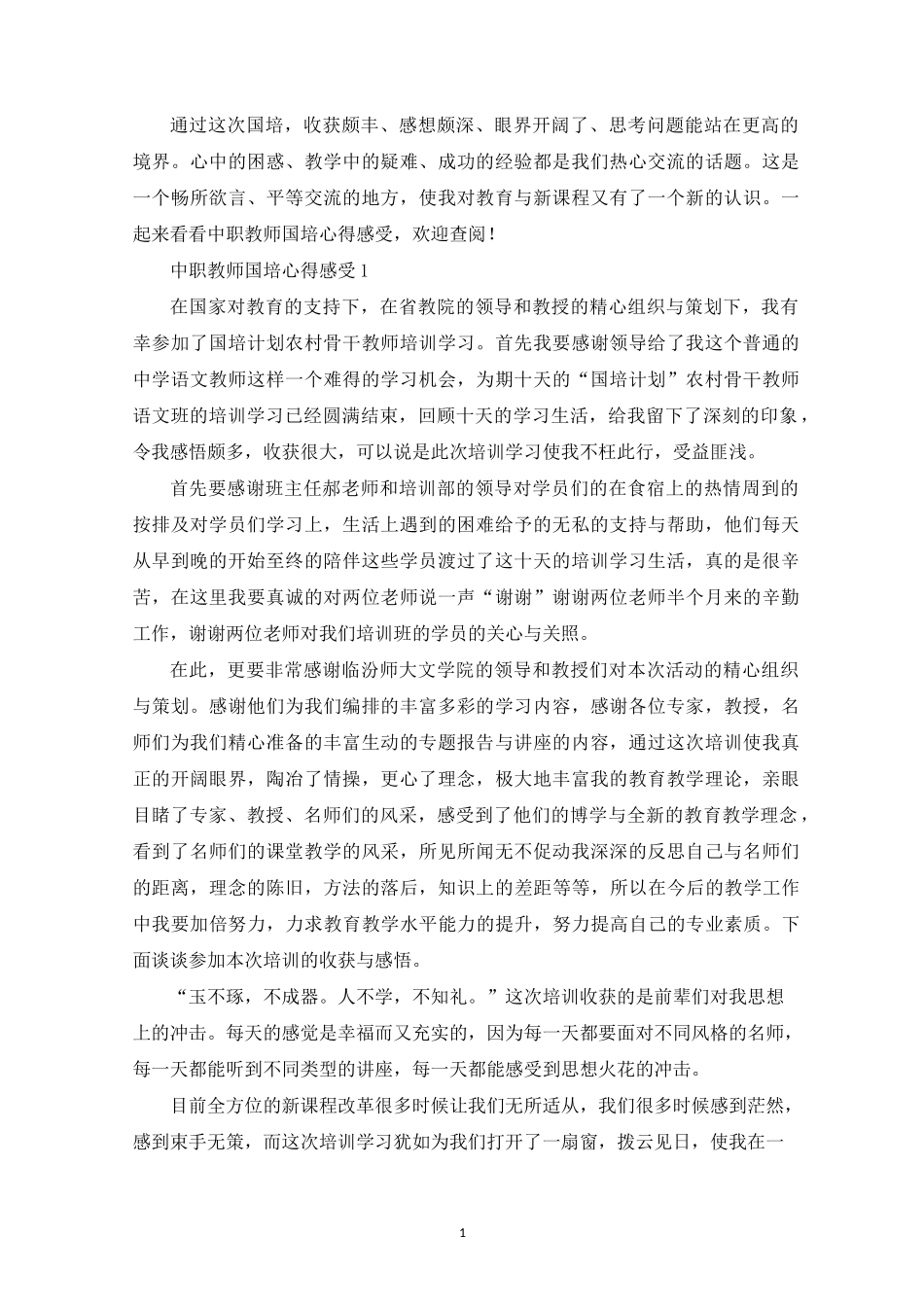 中职教师国培心得感受_第1页