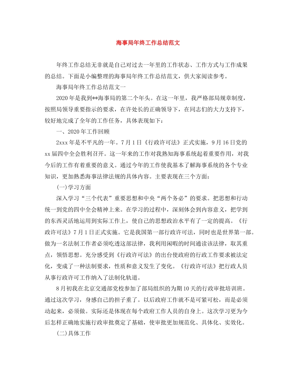 海事局年终工作总结范文_第1页
