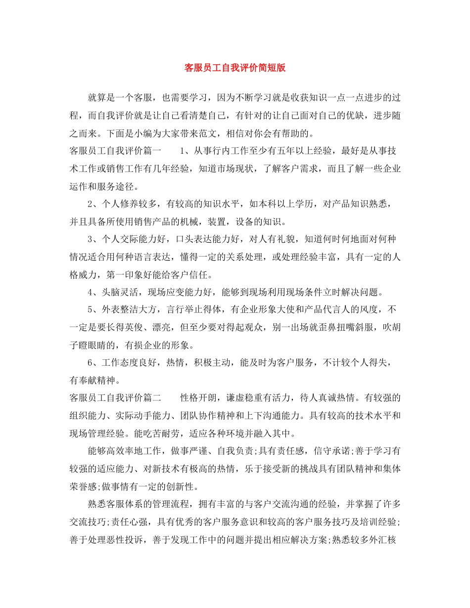 客服员工自我评价简短版_第1页