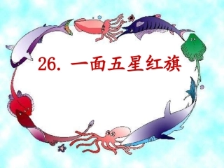 一面五星红旗PPT课件 ()