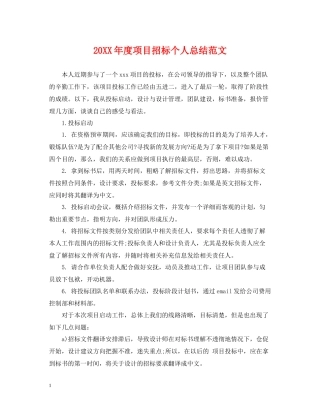 项目招标个人总结范文