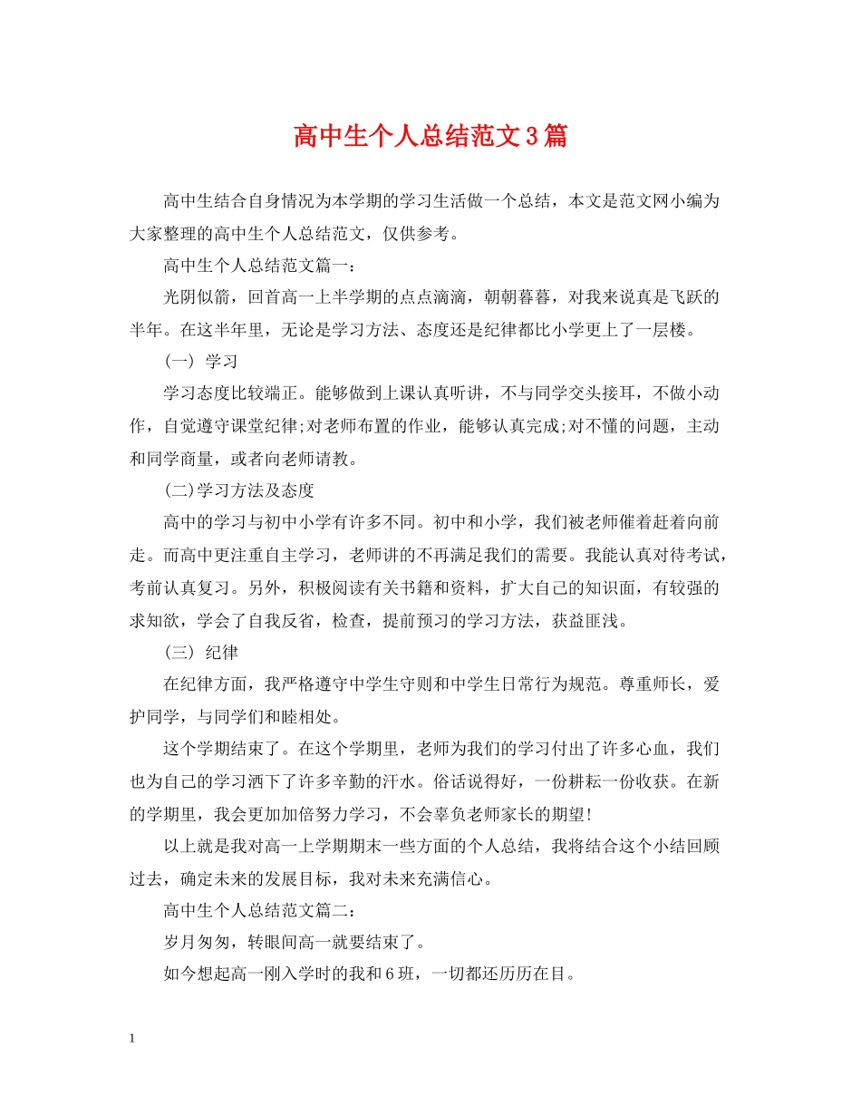 高中生个人总结范文3篇_第1页