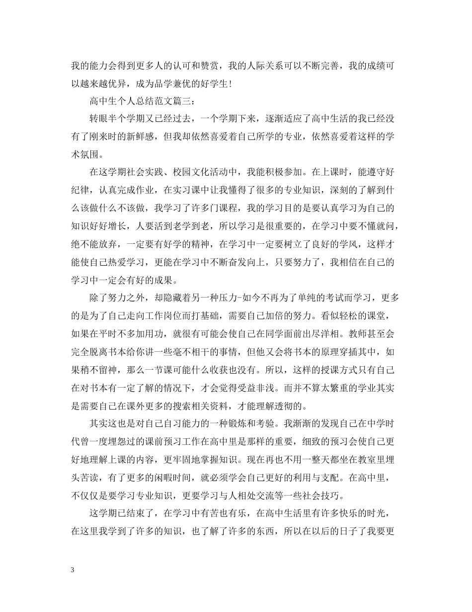 高中生个人总结范文3篇_第3页