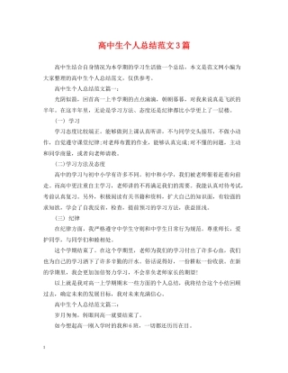 高中生个人总结范文3篇
