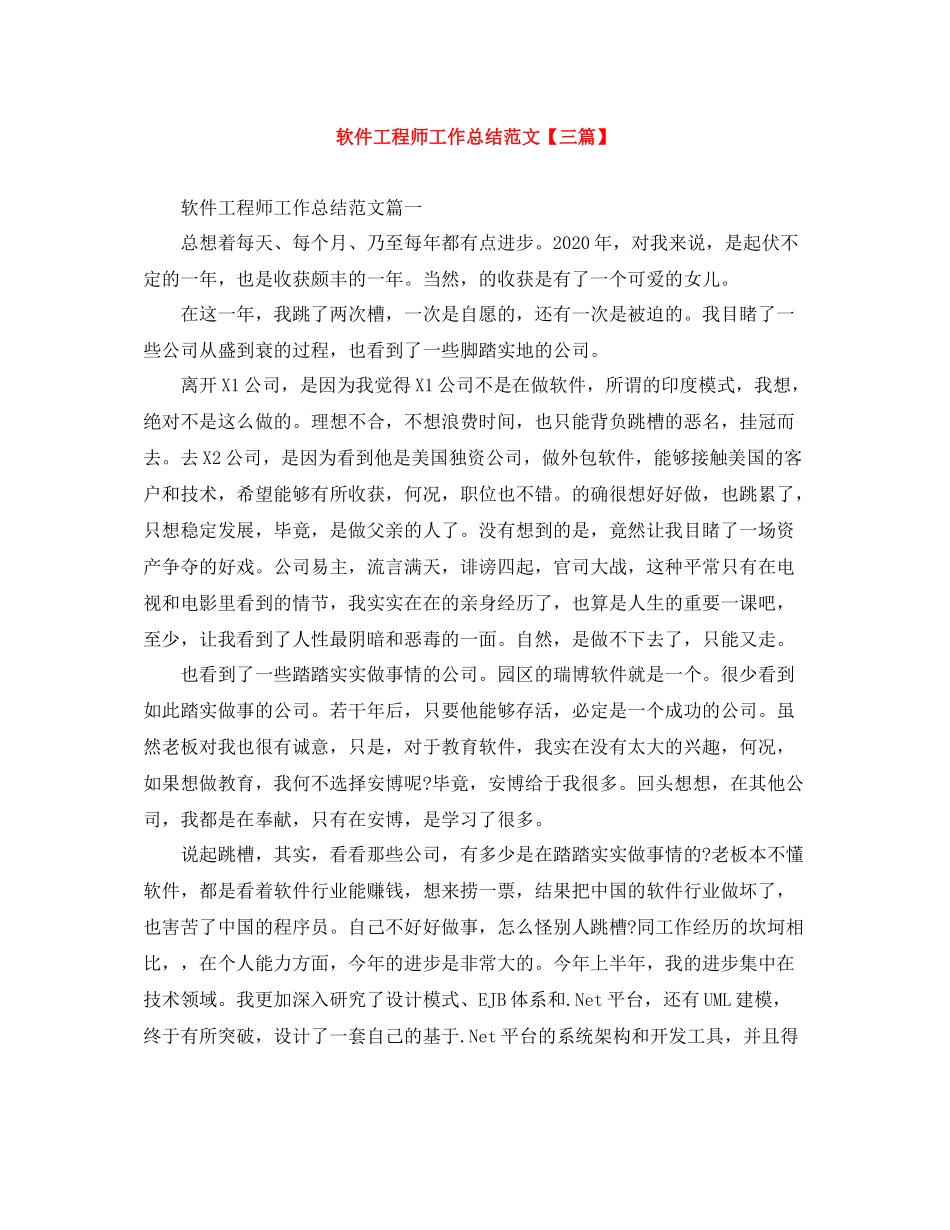 软件工程师工作总结范文【三篇】_第1页