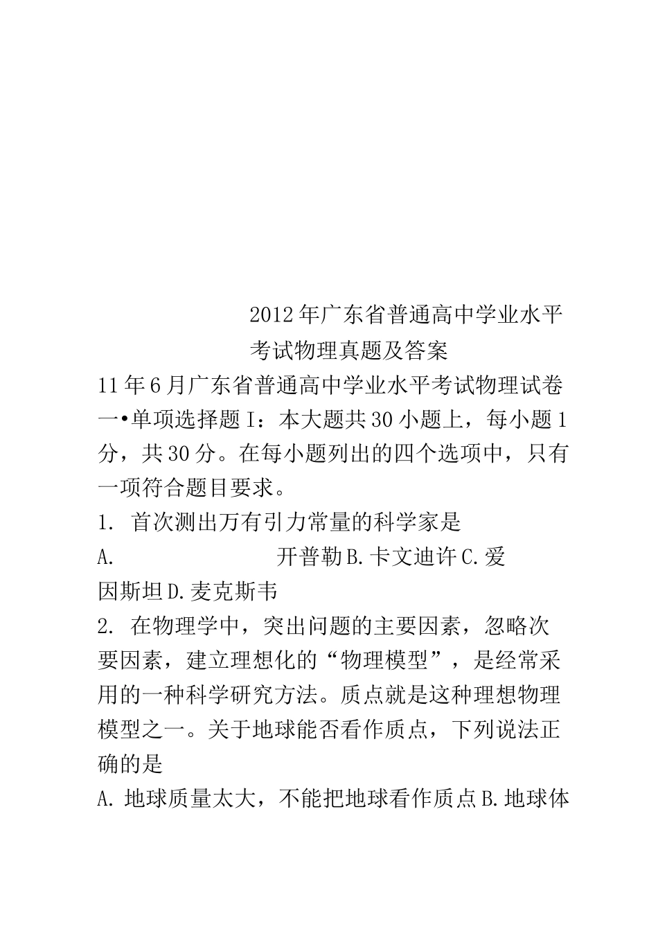 广东省普通高中学业水平考试物理真题及答案_第1页