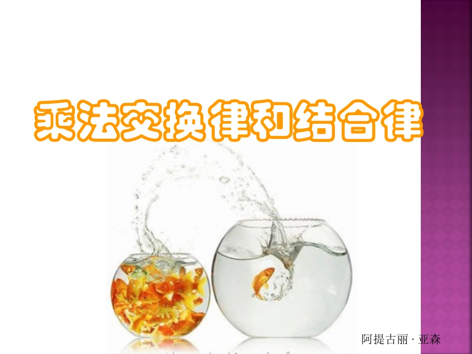 《乘法交换律和结合律》课件 (2)_第1页