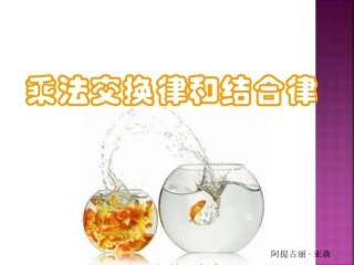 《乘法交换律和结合律》课件 (2)