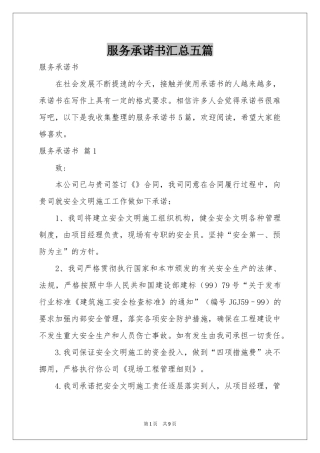 服务承诺书汇总五篇