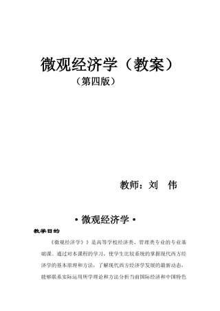 微观经济学教案