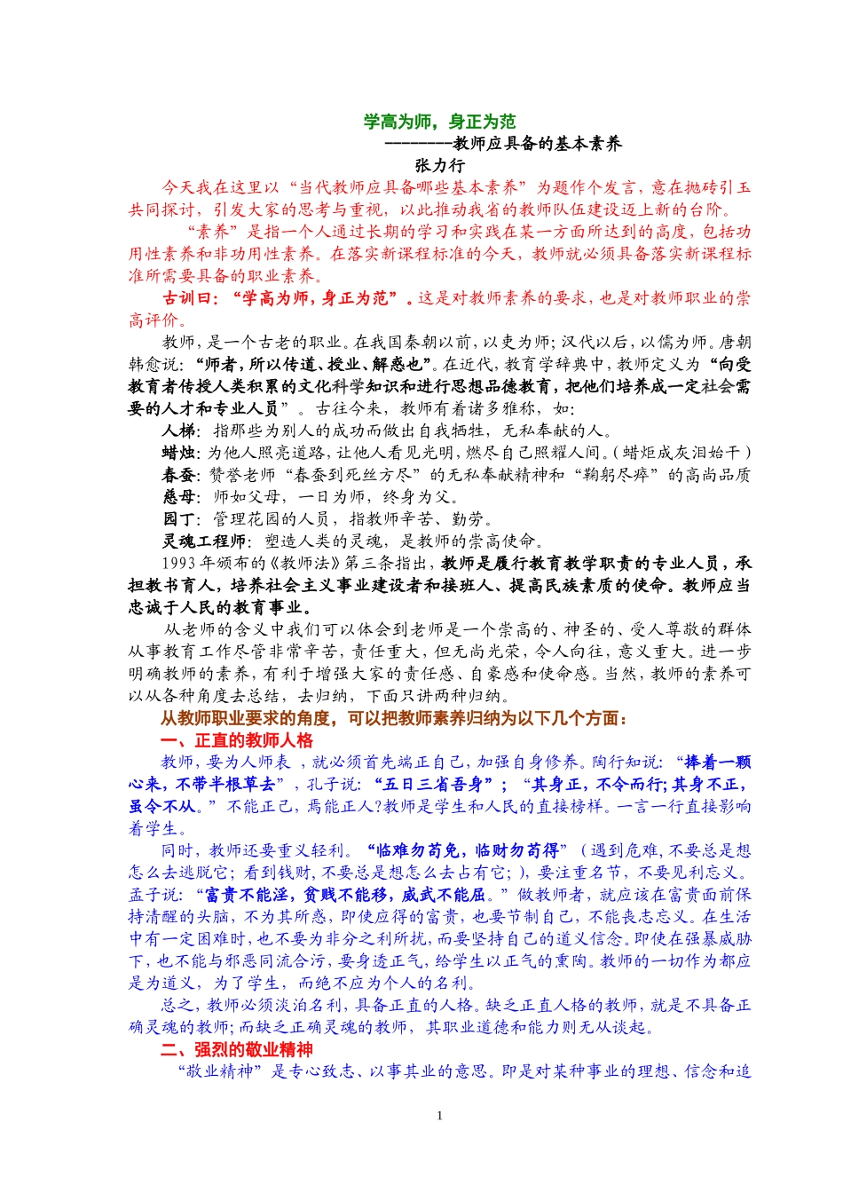 教师素养MicrosoftWord文档_第1页