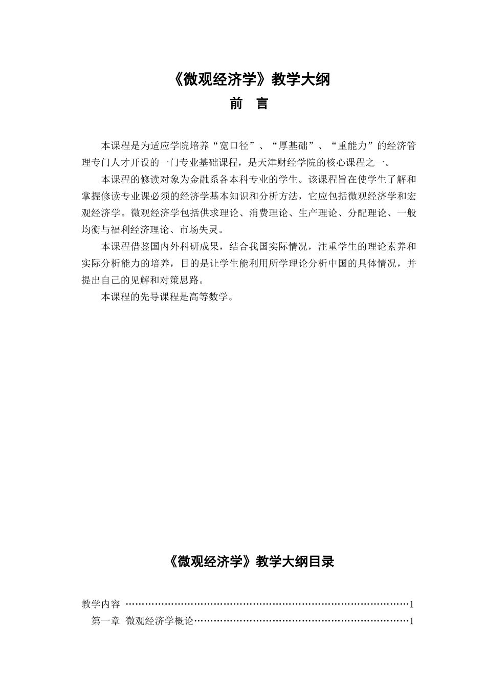 微观经济学教学大纲_第1页