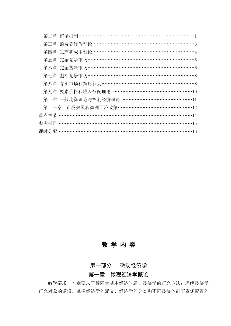 微观经济学教学大纲_第2页