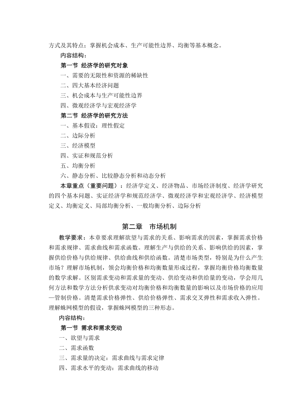 微观经济学教学大纲_第3页