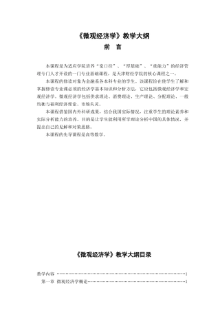 微观经济学教学大纲