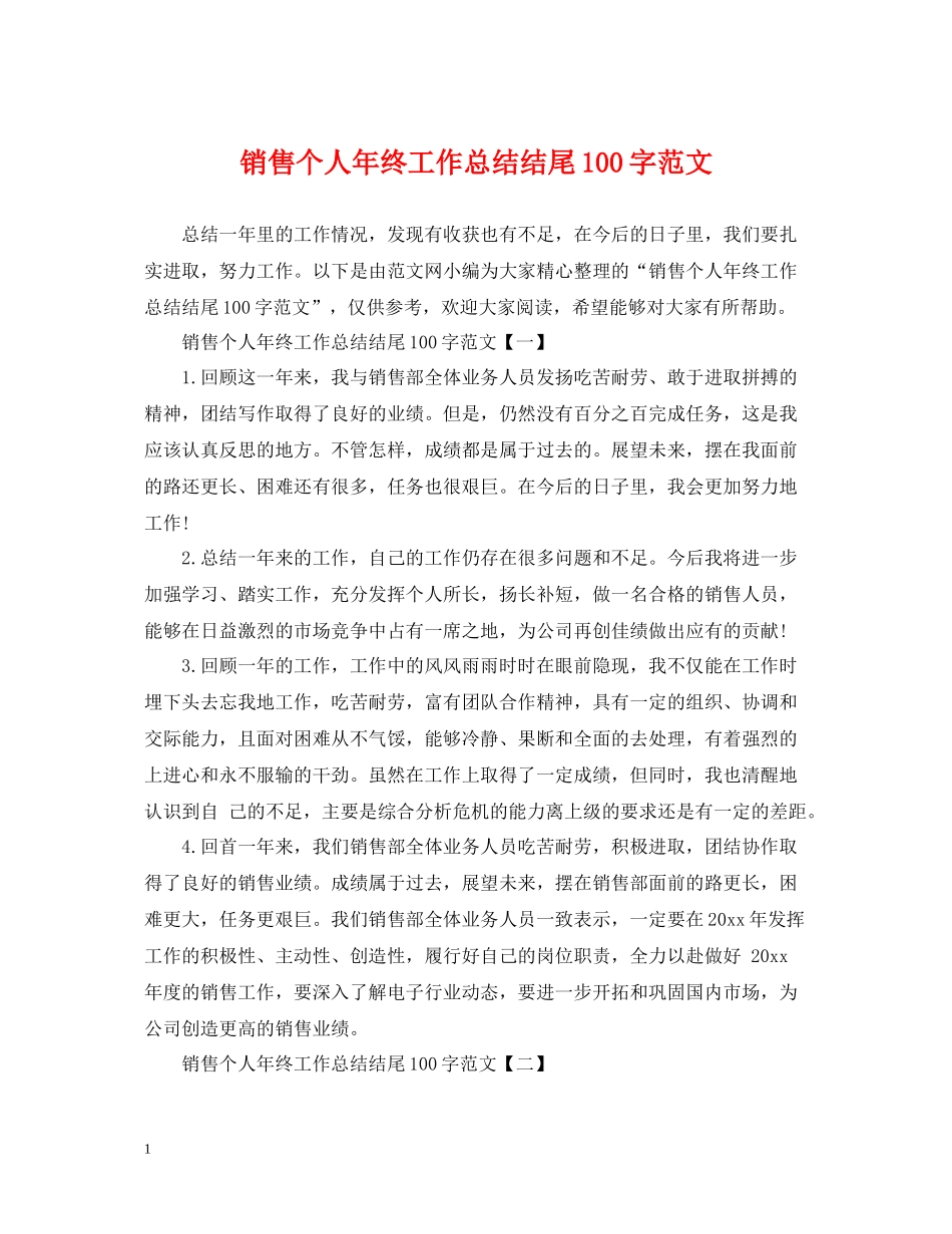 销售个人年终工作总结结尾100字范文_第1页