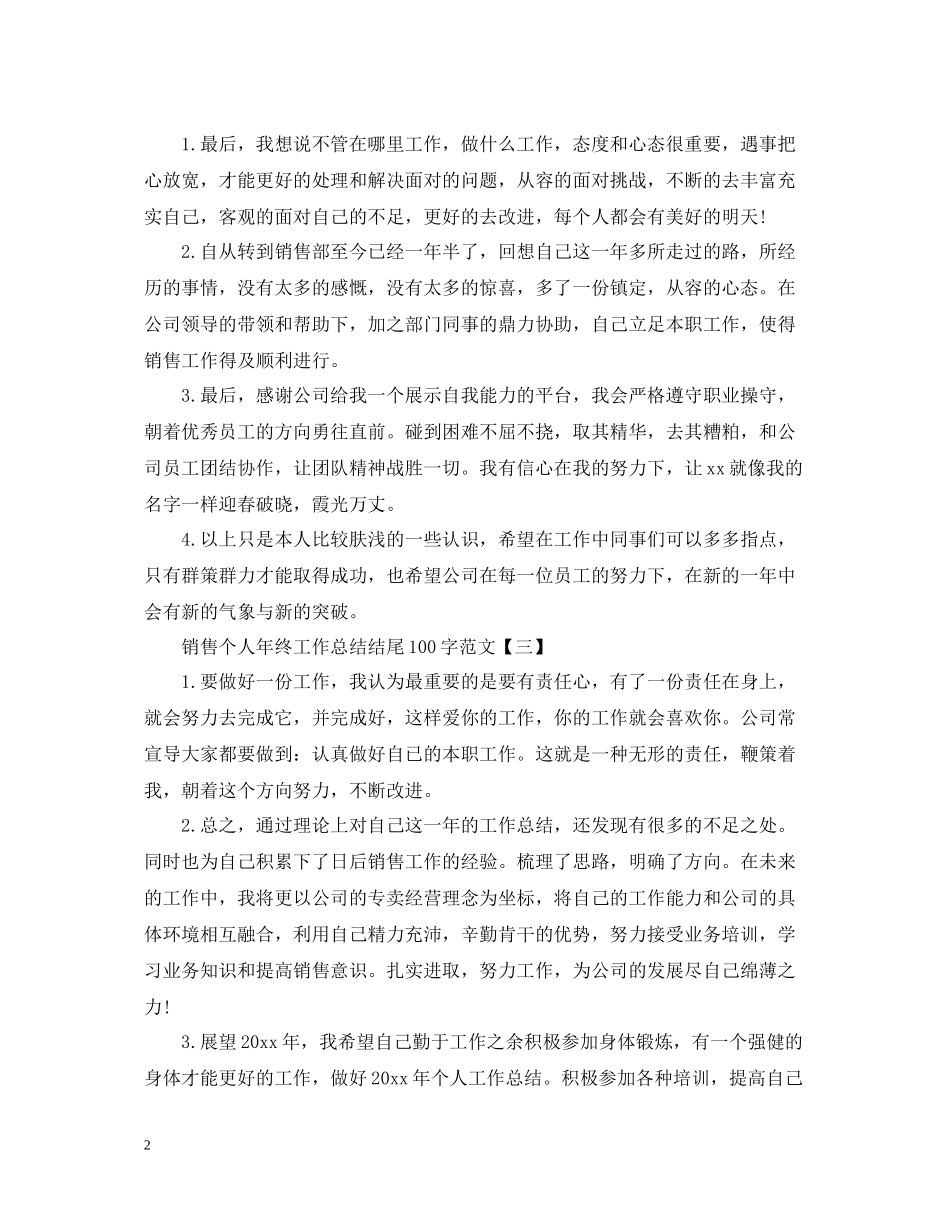 销售个人年终工作总结结尾100字范文_第2页