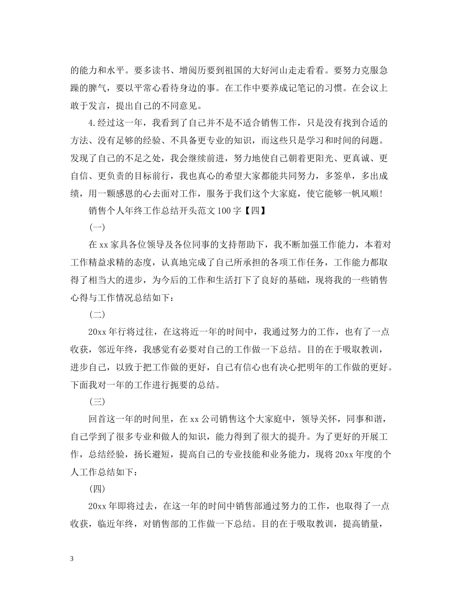 销售个人年终工作总结结尾100字范文_第3页