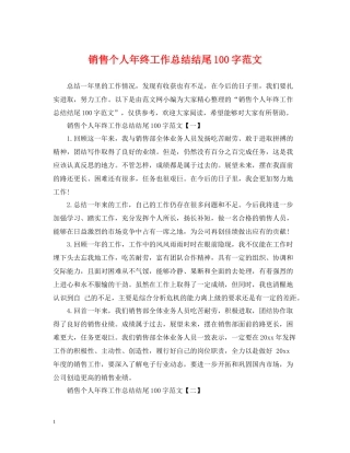 销售个人年终工作总结结尾100字范文