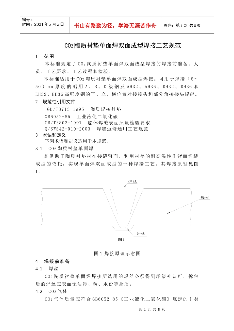 CO2陶质衬垫单面焊双面成型焊接工艺规范[1]_第1页