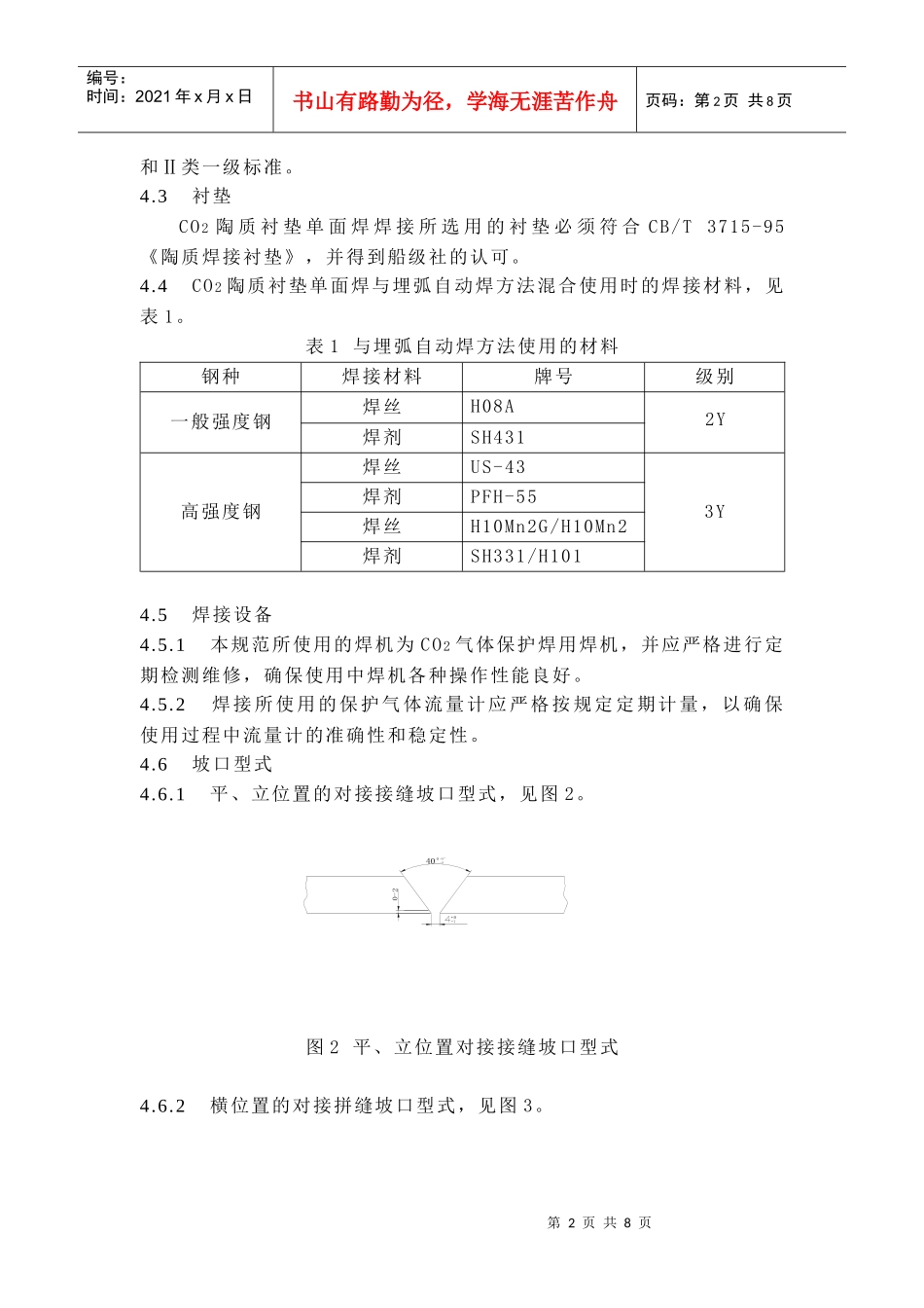 CO2陶质衬垫单面焊双面成型焊接工艺规范[1]_第2页