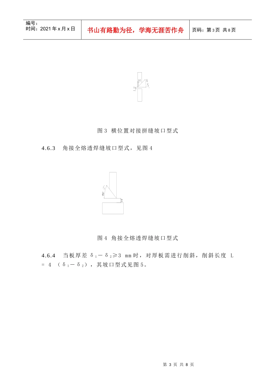 CO2陶质衬垫单面焊双面成型焊接工艺规范[1]_第3页